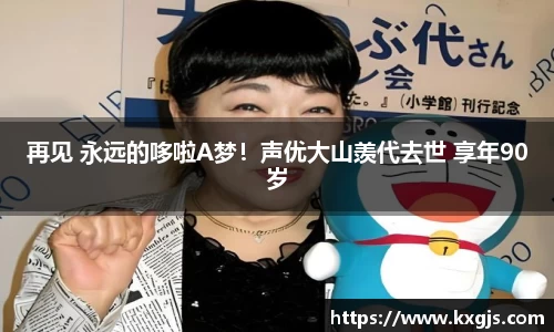 再见 永远的哆啦A梦！声优大山羡代去世 享年90岁