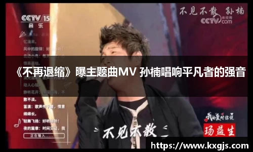 《不再退缩》曝主题曲MV 孙楠唱响平凡者的强音